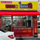 닭강정에바나닭 이미지
