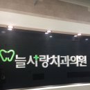 늘사랑치과 이미지