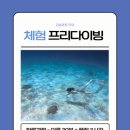 2636 | 대전 프리다이빙 초등학생 예자매~ 유빈쌤 과 함께한 프리다이빙 원데이 리얼후기~