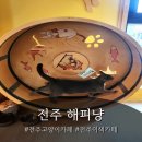 고양이 | 전주 고양이카페 해피냥 후기🐾 귀여움 폭발 힐링 공간