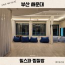 씨유(CU) 해운대온천점 | 부산 해운대 힐스파 24시 찜질방 예약 숙박 실내 데이트 코스 추천