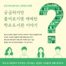 [신간] 운영 매뉴얼에 없는 질문들 답변들 : 『궁금하지만 물어보기엔 애매한 학교도서관 이야기』 이미지