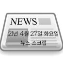 PI첨단소재 노동조합 | 21년 4월 27일 뉴스 스크랩