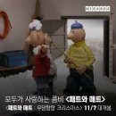 패트와 매트 극장판 개봉 예정 이미지