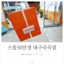 으뜸50안경 대구죽곡점 이미지