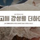 제이엠펭귄컴퍼니