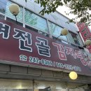 가마솥뼈전골감자탕 이미지