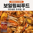 홍림수산냉동(주) | 보일링씨푸드 밀키트 안양대일수산 3인세트 조리법과 양