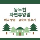 (수용지구)PC-9 | 동두천 자연휴양림 예약 방법 숲속의집 림스파 후기