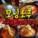 미향해장국동홍점 | 제주 서귀포 미향 해장국 기대없이 갔는데 지나치게 맛있지 모야?
