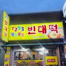 1253빈대떡 이미지