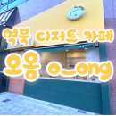 용인 역북 디저트 카페 오옹 oong 맞춤 곰돌이 도시락 케이크 후기