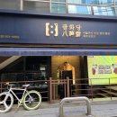 팔화당 로고