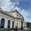 의신면 공중목욕탕 | 진도여행 | 진도 쏠비치 호텔리조트 후기