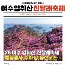 축제코스 | [26년 여수 영취산 진달래축제] 주차장 꿀팁 및 강아지 코스 후기