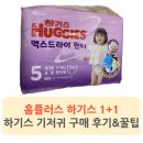 이마트_32130) | 홈플러스 하기스 맥스 드라이 구매 후기 (하기스 1+1 행사, 9개월 10kg 밤기저귀)