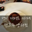 명지룸싸롱 | [명지/한그루양과점] 부산 최고의 수플레 맛집 내돈내산 솔직 후기!!