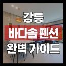 씨유 사천바다점 | 강릉바다솔펜션 스파, 예약, 신축, 미니풀 등 가족 여행 완벽 가이
