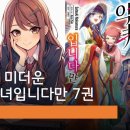 영림문화사 | 못 미더운 악녀입니다만 7권 후기