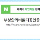 부성공인중개사사무소 이미지