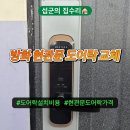 방화 현관문 도어락 고장 교체 방법 설치 비용 가격