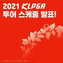 2021 KLPGA 투어 스케즐 발표!!! 이미지