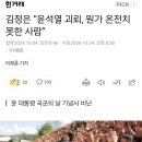 김정은 “윤석열 괴뢰, 뭔가 온전치 못한 사람” 이미지