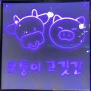 모퉁이고깃간