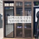 동광환경(주) | 엘지베스트샵 구성본점에서 원주 동광뷰웰 레이크포레 입주가전 상담후기
