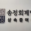 송정세무회계 네이버블로그