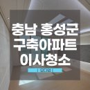 내포클리닝 | 충남입주청소, 이사 첫날 기분 망치고 싶지 않다면 필독! | 내포 자경마을 중흥S클래스