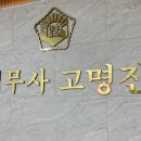 법무사고명진사무소