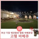 부산 기장 바베큐 아이와 애견동반 모두 가능한 도심 속 감성 가득 캠핑장 &#39;고램 바베큐&#39;