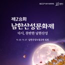 제28회 광주남한산성문화제 동부교차로저널
