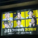 (공연) 연극 <고도를 기다리며> | [대학로 공연] 연극 <고도를 기다리며를 기다리며> 후기 #내돈내산