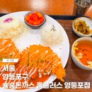 숑숑돈가스 홈플러스 영등포점 이미지