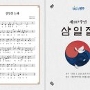 [광주소식] 광주시 3·1절 기념식 전남 22개 시군 함께 한다...한부모가족 주거 지원사업 입주자 모집[e미래뉴스] 이미지