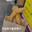 저동원더풀꽈배기