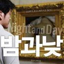유정민박 | 영화: 밤과 낮 (Night and Day) 정보 줄거리, 결말,추천 이유,감상평