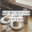 대구 율하광장 카페 율하양과점 솔직 후기