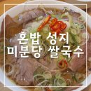 삼거리쌀국수 | 신대방삼거리 맛집 혼밥하기 좋은 쌀국수 맛집 &#39;미분당&#39; 내돈내산 후기