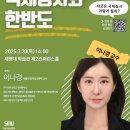 [무료 인문교양 온라인특강] 트럼프 2기의 국제정치와 한반도 이미지