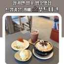 장기면 양포 | 장기면 양포 빙수맛집 느낌좋은 카페 스푸트니크