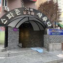 토성황토방 | 까치산 찜질방 스파존 내돈내산 후기