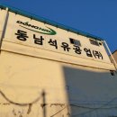 동남 석유 이미지