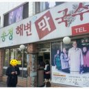 송정해변막국수 - 강릉시 창해로 267 | 송정해변막국수