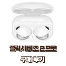 갤럭시 버즈 2프로 구매 후기 언박싱 연결 방법