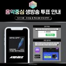 ATEEZ(에이티즈) MBC 쇼! 음악중심 생방송 실시간 1위 투표 안내 이미지