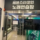세븐스타코인노래연습장(범계역점) | 세븐스타코인노래연습장 의왕역점 방문 후기