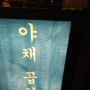 리버풀야채곱창